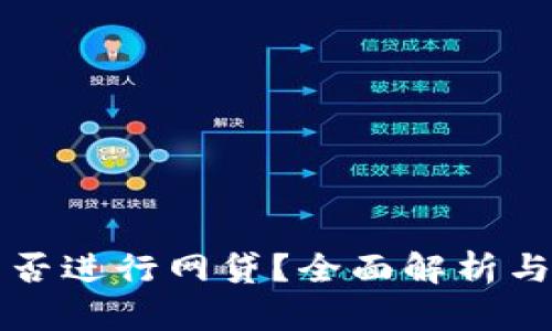 TP钱包能否进行网贷？全面解析与使用指导