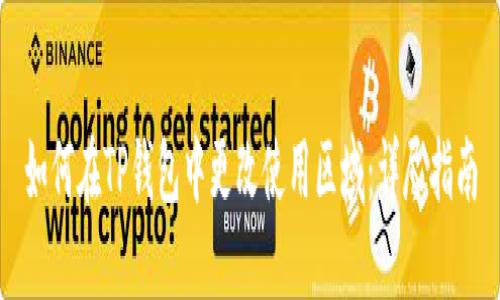 如何在TP钱包中更改使用区域：详尽指南