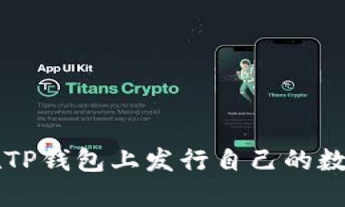 如何在TP钱包上发行自己的数字货币