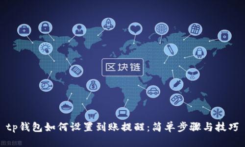 tp钱包如何设置到账提醒：简单步骤与技巧