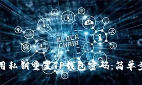 如何使用私钥重置TP钱包密码：简单步骤指南