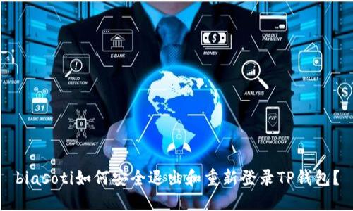 biasoti如何安全退出和重新登录TP钱包？