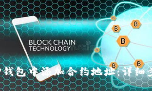  如何在TP钱包中添加合约地址：详细步骤与技巧