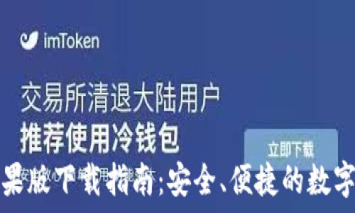  
TP钱包苹果版下载指南：安全、便捷的数字资产管理