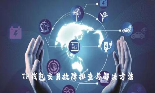 TP钱包交易故障排查与解决方法