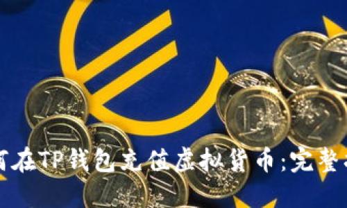 如何在TP钱包充值虚拟货币：完整指南