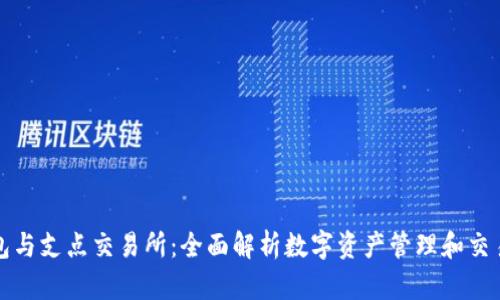 : TP钱包与支点交易所：全面解析数字资产管理和交易的未来