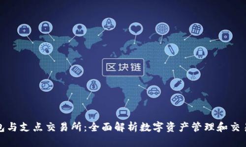 : TP钱包与支点交易所：全面解析数字资产管理和交易的未来