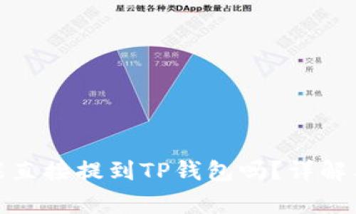 抹茶代币能直接提到TP钱包吗？详解及注意事项