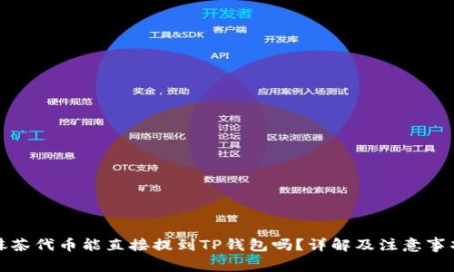 抹茶代币能直接提到TP钱包吗？详解及注意事项