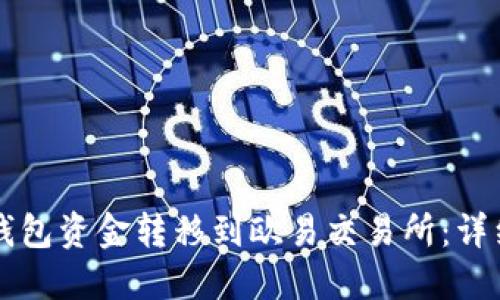 如何将TP钱包资金转移到欧易交易所：详细步骤指南