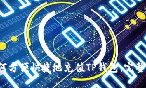  如何方便快捷地充值TP钱包：完整指南