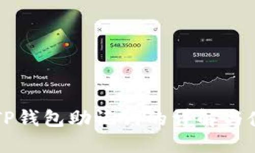 ### TP钱包助记词的详解与使用指南
