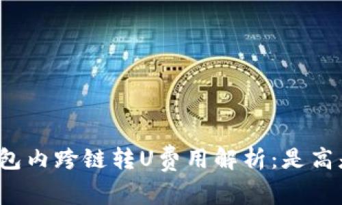 TP钱包内跨链转U费用解析：是高是低？