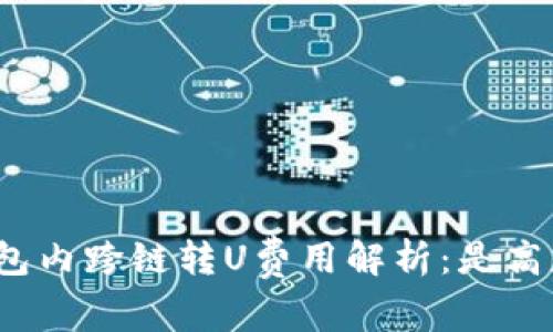 TP钱包内跨链转U费用解析：是高是低？