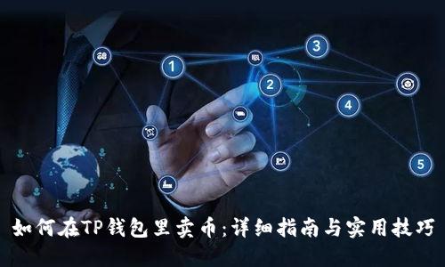 如何在TP钱包里卖币：详细指南与实用技巧