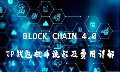 TP钱包提币流程及费用详解