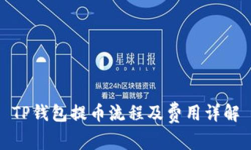 TP钱包提币流程及费用详解