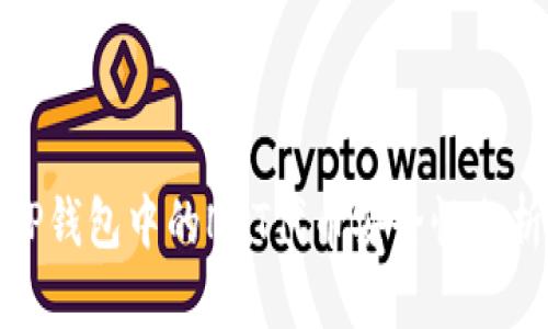 TP钱包中的NFT代币安全性分析
