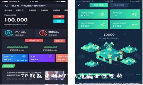 TP钱包中的NFT代币安全性分析