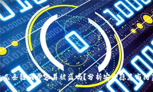 TP钱包几条链同步容易被盗吗？分析安全隐患与防范措施