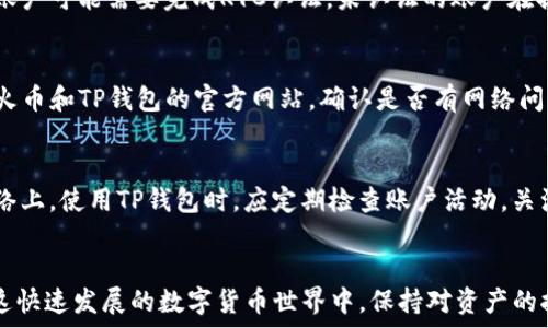  
  如何将火币交易所的HT转移到TP钱包？/    

关键词  
 guanjianci 火币, HT转移, TP钱包, 数字货币/ guanjianci   

### 内容主体大纲

1. **引言**
   - 简要介绍火币和TP钱包的背景
   - 为什么需要转移HT到TP钱包？

2. **了解HT及其用途**
   - HT的定义和用途
   - HT在火币生态系统中的重要性

3. **什么是TP钱包？**
   - TP钱包的特点
   - TP钱包的安全性和用户体验

4. **准备转移的步骤**
   - 创建TP钱包账户
   - 确认火币账户设置的条件
   - 熟悉转移的流程

5. **将HT转移到TP钱包的具体步骤**
   - 登录火币账户
   - 找到HT资金管理页面
   - 输入TP钱包地址
   - 完成转移确认

6. **常见问题解答**
   - 转移过程中的注意事项
   - 可能遇到的问题及解决方案

7. **总结**
   - 总结转移HT到TP钱包的优势
   - 鼓励用户安全管理数字资产

### 问题及详细介绍

1. 为什么选择将HT转移到TP钱包？  
许多用户在使用火币交易所交易HT时，可能会考虑将其转移到TP钱包。这是因为TP钱包不仅支持数字资产的存储与管理，还有一些独特的优势。首先，TP钱包对用户的私钥进行本地管理，能够提供更高的安全性。用户能够完全掌控自己的资产，而不必担心交易平台的安全问题。其次，TP钱包支持多种数字资产，包括其他交易所的代币，便于用户进行资产整合。最后，TP钱包的界面友好，操作简单，适合不熟悉数字货币的用户。因此，将HT转移至TP钱包是一个明智的选择，为用户提供了更多灵活性和安全保障。  

2. 如何创建TP钱包账户？  
创建TP钱包账户是一个简单的过程。首先，用户需要从官网下载TP钱包应用或前往其官网进行操作。下载完成后，用户可以按照以下步骤创建账户：打开应用，选择创建钱包；系统会提示用户设置密码，确保密码复杂且易于记忆；接下来，系统会生成一组助记词，用户需要将其妥善保存。助记词是恢复钱包的唯一凭证，丢失将导致无法找回。因此，建议将助记词保存在安全的地方。步骤完成后，用户便可以顺利使用TP钱包了。  

3. 转移HT时需要注意哪些事项？  
转移HT到TP钱包的过程虽然简单，但是在操作之前，用户需要注意一些事项。首先，一定要确保TP钱包的地址正确。任何地址错误都有可能导致资产丢失，无法找回。此外，用户需要确认火币账户内的HT余额充足，以确保能够满足转移的需求。同时，了解火币的提现手续费以及TP钱包可能的接收限制也很重要，避免因手续费过高而影响转移的决定。最后，建议在大额转移之前，先进行小额测试，确保转移过程中的安全和正确。  

4. HT转移到TP钱包的步骤是什么？  
将HT从火币转移到TP钱包的步骤如下：首先，用户需要登录火币账户，进入资产页面；找到HT的资产管理选项，点击“提现”；在提现页面，用户需要输入TP钱包的地址，确保输入无误；然后，填写转移的金额，并查看相关的手续费提示；确认信息无误后，点击提交；通常，火币会向注册的邮箱发送验证码，用户需要及时输入验证码以确认转移；完成以上步骤后，HT将会在一定的时间内成功到账TP钱包。  

5. 什么情况下用户可能会遇到转移失败？  
在转移HT到TP钱包的过程中，用户可能会遇到一些转移失败的情况。这通常可能由几个原因造成。首先，如果TP钱包的地址输入错误，那么转移将无法成功。其次，火币平台可能会因网络拥堵或维护而导致提现延迟。此外，用户的火币账户可能需要完成KYC认证，未认证的账户在提现时也会遇到问题。最后，确保用户的HT余额足够，如果余额不足以支付提现手续费，则转移也将无法完成。针对这些问题，用户需仔细检查输入的信息及账户状态，以确保转移成功。  

6. HT转移过程中出现异常应如何处理？  
在进行HT的转移过程中，如果用户发现异常情况，可以按以下步骤处理。首先，检查TP钱包地址是否正确，确认是有效的数字资产地址。其次，查看火币的转移状态，若显示“处理中”，可能是网络拥堵所致，耐心等待。另外，用户可以查看火币和TP钱包的官方网站，确认是否有网络问题或维护通知。若转移长时间未到账，可以直接联系火币客服进行咨询，提供相关的转移信息，寻求帮助。最重要的是，用户需保持冷静，避免因过于紧张而做出不理智的决策。  

7. 转移HT到TP钱包后，如何确保安全？  
在成功将HT转移到TP钱包后，用户同样需要谨慎管理自己的数字资产，以确保安全。首先，确保TP钱包的密码复杂且不易被猜测，定期更换密码是一个良好的习惯。其次，妥善保存助记词，建议将其备份到安全的位置，而不是存储在网络上。使用TP钱包时，应定期检查账户活动，关注是否有异常交易发生。此外，考虑开启TP钱包的双重认证功能，这样能为账户增加额外的安全层。用户还可以关注TP钱包的更新动态，及时升级应用，确保使用最新的安全防护措施。  

### 总结  
将HT从火币转移到TP钱包的过程相对简单，但用户在操作前需要充分了解相关流程和注意事项，以确保资产的安全和顺利转移。通过创建TP钱包并掌握转移步骤，用户可以轻松管理自己的数字货币，享受更高的安全性与便捷性。在这快速发展的数字货币世界中，保持对资产的控制和安全是每个用户的责任。