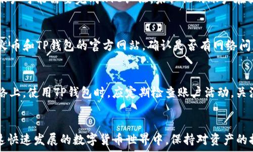   
  如何将火币交易所的HT转移到TP钱包？/    

关键词  
 guanjianci 火币, HT转移, TP钱包, 数字货币/ guanjianci   

### 内容主体大纲

1. **引言**
   - 简要介绍火币和TP钱包的背景
   - 为什么需要转移HT到TP钱包？

2. **了解HT及其用途**
   - HT的定义和用途
   - HT在火币生态系统中的重要性

3. **什么是TP钱包？**
   - TP钱包的特点
   - TP钱包的安全性和用户体验

4. **准备转移的步骤**
   - 创建TP钱包账户
   - 确认火币账户设置的条件
   - 熟悉转移的流程

5. **将HT转移到TP钱包的具体步骤**
   - 登录火币账户
   - 找到HT资金管理页面
   - 输入TP钱包地址
   - 完成转移确认

6. **常见问题解答**
   - 转移过程中的注意事项
   - 可能遇到的问题及解决方案

7. **总结**
   - 总结转移HT到TP钱包的优势
   - 鼓励用户安全管理数字资产

### 问题及详细介绍

1. 为什么选择将HT转移到TP钱包？  
许多用户在使用火币交易所交易HT时，可能会考虑将其转移到TP钱包。这是因为TP钱包不仅支持数字资产的存储与管理，还有一些独特的优势。首先，TP钱包对用户的私钥进行本地管理，能够提供更高的安全性。用户能够完全掌控自己的资产，而不必担心交易平台的安全问题。其次，TP钱包支持多种数字资产，包括其他交易所的代币，便于用户进行资产整合。最后，TP钱包的界面友好，操作简单，适合不熟悉数字货币的用户。因此，将HT转移至TP钱包是一个明智的选择，为用户提供了更多灵活性和安全保障。  

2. 如何创建TP钱包账户？  
创建TP钱包账户是一个简单的过程。首先，用户需要从官网下载TP钱包应用或前往其官网进行操作。下载完成后，用户可以按照以下步骤创建账户：打开应用，选择创建钱包；系统会提示用户设置密码，确保密码复杂且易于记忆；接下来，系统会生成一组助记词，用户需要将其妥善保存。助记词是恢复钱包的唯一凭证，丢失将导致无法找回。因此，建议将助记词保存在安全的地方。步骤完成后，用户便可以顺利使用TP钱包了。  

3. 转移HT时需要注意哪些事项？  
转移HT到TP钱包的过程虽然简单，但是在操作之前，用户需要注意一些事项。首先，一定要确保TP钱包的地址正确。任何地址错误都有可能导致资产丢失，无法找回。此外，用户需要确认火币账户内的HT余额充足，以确保能够满足转移的需求。同时，了解火币的提现手续费以及TP钱包可能的接收限制也很重要，避免因手续费过高而影响转移的决定。最后，建议在大额转移之前，先进行小额测试，确保转移过程中的安全和正确。  

4. HT转移到TP钱包的步骤是什么？  
将HT从火币转移到TP钱包的步骤如下：首先，用户需要登录火币账户，进入资产页面；找到HT的资产管理选项，点击“提现”；在提现页面，用户需要输入TP钱包的地址，确保输入无误；然后，填写转移的金额，并查看相关的手续费提示；确认信息无误后，点击提交；通常，火币会向注册的邮箱发送验证码，用户需要及时输入验证码以确认转移；完成以上步骤后，HT将会在一定的时间内成功到账TP钱包。  

5. 什么情况下用户可能会遇到转移失败？  
在转移HT到TP钱包的过程中，用户可能会遇到一些转移失败的情况。这通常可能由几个原因造成。首先，如果TP钱包的地址输入错误，那么转移将无法成功。其次，火币平台可能会因网络拥堵或维护而导致提现延迟。此外，用户的火币账户可能需要完成KYC认证，未认证的账户在提现时也会遇到问题。最后，确保用户的HT余额足够，如果余额不足以支付提现手续费，则转移也将无法完成。针对这些问题，用户需仔细检查输入的信息及账户状态，以确保转移成功。  

6. HT转移过程中出现异常应如何处理？  
在进行HT的转移过程中，如果用户发现异常情况，可以按以下步骤处理。首先，检查TP钱包地址是否正确，确认是有效的数字资产地址。其次，查看火币的转移状态，若显示“处理中”，可能是网络拥堵所致，耐心等待。另外，用户可以查看火币和TP钱包的官方网站，确认是否有网络问题或维护通知。若转移长时间未到账，可以直接联系火币客服进行咨询，提供相关的转移信息，寻求帮助。最重要的是，用户需保持冷静，避免因过于紧张而做出不理智的决策。  

7. 转移HT到TP钱包后，如何确保安全？  
在成功将HT转移到TP钱包后，用户同样需要谨慎管理自己的数字资产，以确保安全。首先，确保TP钱包的密码复杂且不易被猜测，定期更换密码是一个良好的习惯。其次，妥善保存助记词，建议将其备份到安全的位置，而不是存储在网络上。使用TP钱包时，应定期检查账户活动，关注是否有异常交易发生。此外，考虑开启TP钱包的双重认证功能，这样能为账户增加额外的安全层。用户还可以关注TP钱包的更新动态，及时升级应用，确保使用最新的安全防护措施。  

### 总结  
将HT从火币转移到TP钱包的过程相对简单，但用户在操作前需要充分了解相关流程和注意事项，以确保资产的安全和顺利转移。通过创建TP钱包并掌握转移步骤，用户可以轻松管理自己的数字货币，享受更高的安全性与便捷性。在这快速发展的数字货币世界中，保持对资产的控制和安全是每个用户的责任。