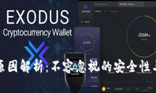 TP钱包下架原因解析：不容忽视的安全性与合规性问题