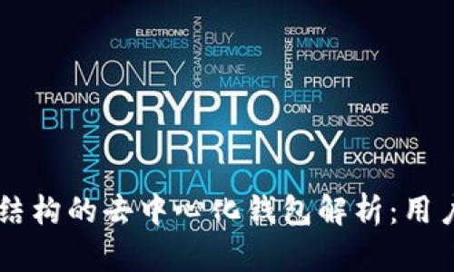### TP结构的去中心化钱包解析：用户全面指南