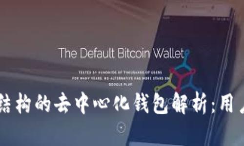 ### TP结构的去中心化钱包解析：用户全面指南