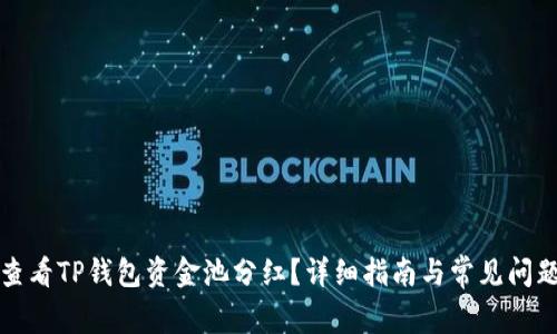 如何查看TP钱包资金池分红？详细指南与常见问题解答