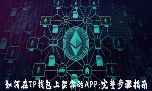 
如何在TP钱包上架你的APP：完整步骤指南