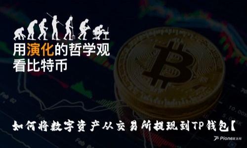 如何将数字资产从交易所提现到TP钱包？
