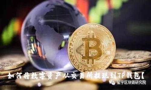 如何将数字资产从交易所提现到TP钱包？