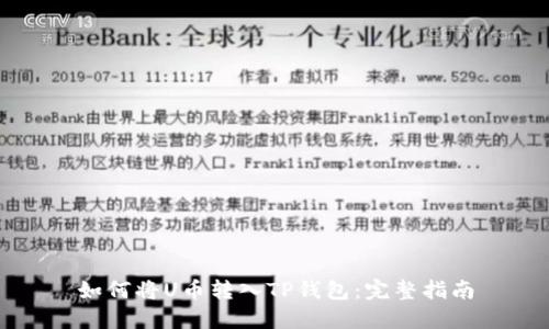 如何将U币转入TP钱包：完整指南