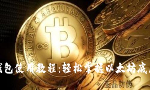 : TP钱包使用教程：轻松掌握以太坊底层操作