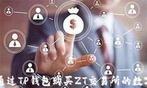 
如何通过TP钱包购买ZT交易所的数字货币
