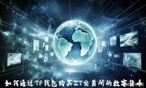 
如何通过TP钱包购买ZT交易所的数字货币
