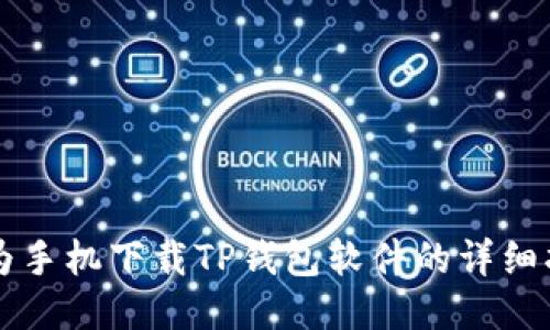 华为手机下载TP钱包软件的详细指南