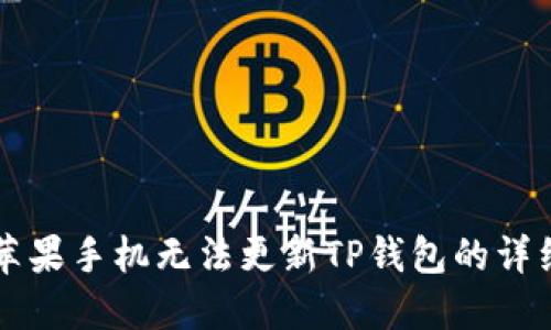 解决苹果手机无法更新TP钱包的详细指南