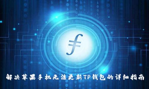 解决苹果手机无法更新TP钱包的详细指南