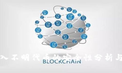 TP钱包转入不明代币的安全性分析与处理指南