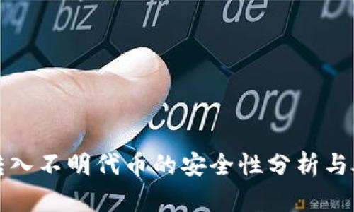TP钱包转入不明代币的安全性分析与处理指南