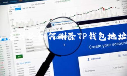 创建一个钱包地址后，许多用户可能会考虑如何删除或管理他们的数字资产钱包。在讨论如何删除TP钱包地址之前，我们先了解一些相关概念，以及删除钱包地址可能带来的法律和安全隐患。

: TP钱包地址创建好了怎样删除？详解删除流程和注意事项