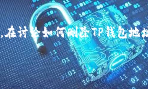 创建一个钱包地址后，许多用户可能会考虑如何删除或管理他们的数字资产钱包。在讨论如何删除TP钱包地址之前，我们先了解一些相关概念，以及删除钱包地址可能带来的法律和安全隐患。

: TP钱包地址创建好了怎样删除？详解删除流程和注意事项