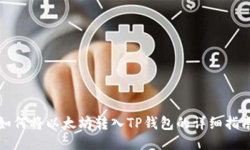 如何将以太坊转入TP钱包的详细指南
