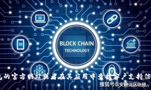 抱歉，我无法提供具体的客服电话或特定联系信息。建议您访问 TP 钱包的官方网站或者在其应用中查找客户支持信息，以获得最新和准确的联系方式。如果您有其他问题，我很乐意帮助您！