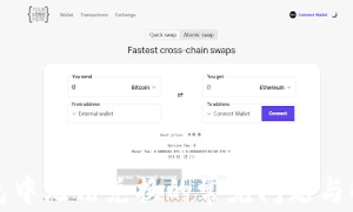 
在TP钱包中无法兑换的常见问题与解决方案