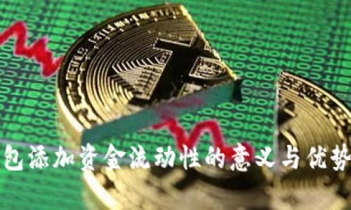 TP钱包添加资金流动性的意义与优势解析