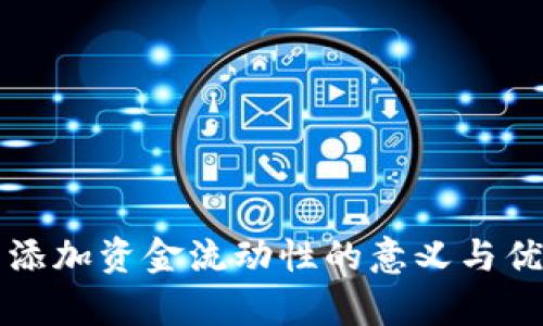 TP钱包添加资金流动性的意义与优势解析